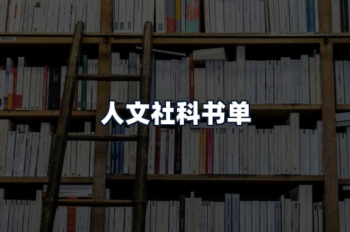 人文社科书单