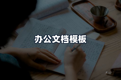 办公文档模板